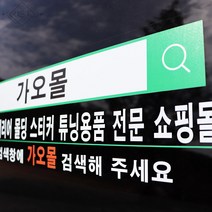 [간지] 자동차 외관 창문 매장 쇼핑몰 상호 홍보 검색 광고 스티커 필름 인테리어 용품, 검색 스티커