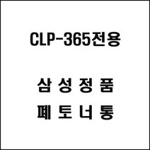 삼성 CLP-365전용 레이저프린터 폐토너통 토너회수통, 1개