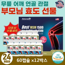 80대 노인 어르신 무릎 어깨 시큰거림 식이유황 MSM 할아버지 할머니 관절 소리 뻣뻣할때 아버님 어머님 칠순 환갑 생신 선물 손목 연골 건강 엠에스엠 장모님 장인어른 고희연 팔순