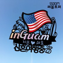 써봄토퍼 나라별 국기여행토퍼-GUAM, GUAM-환갑여행중
