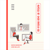 북바이북 온라인 책 모임 잘하는 법 +미니수첩제공, 김민영,류경희,오수민,이혜령