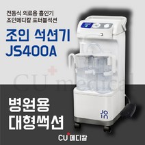 [CU메디칼] 조인 석션기 JS400A / 병원용 대형썩션 / 전동식 의료용 흡인기 / 조인메디칼 / 가정용 / 병원용 / 휴대용 / 가래흡입기 / 포터블썩션, 1개