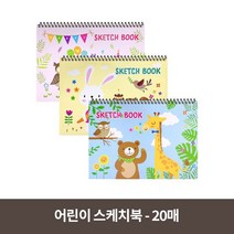 흥국 어린이 스케치북 30매, 스케치북 20매