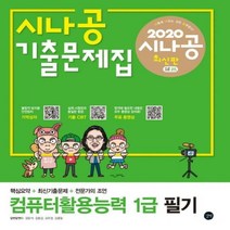 시나공 컴퓨터활용능력 1급 필기 기출문제집(2020) - 핵심요약+동영상 강의+암기프로그램+기출CBT’, 길벗