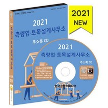 [밀크북] 한국콘텐츠미디어(매일넷앤드비즈) - [CD] 2021 측량업·토목설계사무소 주소록 - CD-ROM 1장 : 설