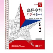 디딤돌 초등 수학 기본 + 응용 5-2 (2023년) - 스프링 제본선택, 본책1권 제본