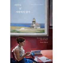 아무도 날 사랑하지 않아, 도리스 되리 저/김라합 역, 문학동네