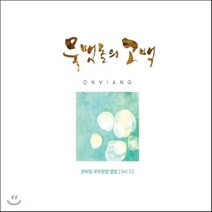 [CD] 온비앙 - 국악 찬양 3집 : 물맷돌의 고백 (온누리 비전 국악앙상블)
