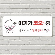 DAYA 붙이는 매장 안내판 문 사무실 문패 팻말 표지판 포맥스인쇄 현판 노크 벨금지 아기 자는중, 필수선택/21. 만지지 마세요