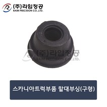 스카니아트럭부품 할대부싱(구형)/라임정공