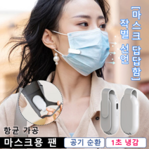 마스크 선풍기 휴대용 초저소음 미니 선풍기 통기성 선풍기 화물 충전 마스크 선풍기, 화이트, 73mm×35mm×18mm(±1mm)