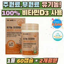 유기농 100% 비타민디 곡류 건조효모 자연유래 USDA 천연자원사용 비타민D제품 뼈건강 유기농원료 ORGANIC 선인장열매 아티초크 좋은 비타민D 2000iu 추천 캡슐 햇빛