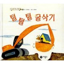 털털털 굴삭기, 비룡소
