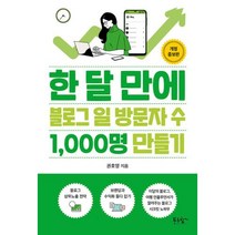 한 달 만에 블로그 일 방문자 수 1000명 만들기(개정증보판), 푸른향기