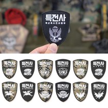 부대 마크 방패형 패치 모래색 특전사 13 종 와펜 제작 밀리 터리 주문 커스텀 사패치
