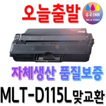 삼성 MLT-D115L SL-M2870FW M2620 M2670FN M2820DW 정품토너, D115L [호환-맞교환], 1개