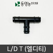 동명농자재 LD관 연질관 엘디연결 연질관연결 엘디티(L/D T), 25mm용 엘디티 (L/D T)