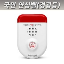 DJ 국민 안심벨. 경광등. 화장실 비상벨 호출벨 범죄예방 안전보호, 1개