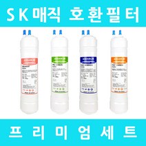 SK매직정수기필터 호환 WP-U1UK스탠드형 프리미엄 전체세트, 수소환원세트 11인치단방향4개