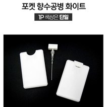 화이트 휴대용 포켓 향수 공병 스프레이