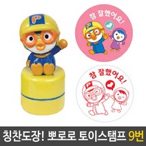 뽀로로 패티 토이 스탬프 칭찬 도장 9번 참잘했어요 뽀로로스탬프 _ 4501209EA, $ 본상품선택