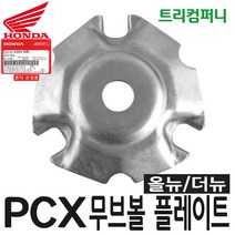 혼다 PCX 오토바이 무브볼 플레이트 순정