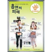 흡연예방교육수업-금연액자ㅣ 금연홍보용(보건교육자료)