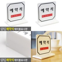 양면 예약석 테이블표시판 안내표지판 아크릴안내판 예약석 아크릴표지판 아크릴표찰 시스템사인 아크릴사인