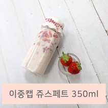 [쥬스병] 이중캡쥬스 페트 350ml (화이트 10개) 리얼딸기 쥬스페트병 수제청병 수제우유, 10개