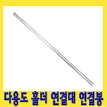 한경공구 다용도 홀더 장대 연결대 연결봉 중간봉 1M