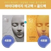 아이디 id 석고팩 석고 골드핏 골드 마스크팩 2박스 8회분
