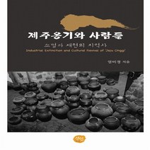 NSB9788959335800 새책-스테이책터 [제주옹기와 사람들] -소멸과 재현의 지역사--도서출판선인(선인문화사)-염미경 지음-한국민속/한국전통문화-, 제주옹기와 사람들