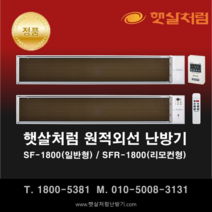 햇살처럼 난방기 SF-1800(일반 천장형) 화이트 원적외선 히터, SF-1800(일반형)