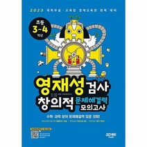 (주)시대교육 (영재성검사 창의적 문제해결력 모의고사 초등 3~4학년 / (주)시대교육)