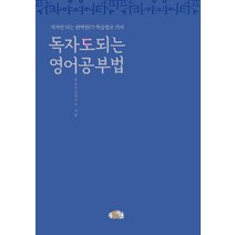 독자도 되는 영어공부법:저자만 되는 완벽한(?) 학습법은 가라, 우공이산, 우공이산외국어연구소 저