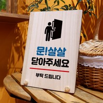 뭉키데코 나무 팻말 안내판 표지판 탁상용 W8_235_문살살 닫아주세요, W8 기본