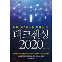 테크센싱 2020 : 미래 비즈니스를 꿰뚫는 힘, 윕스(WIPS) 저, 한국경제신문사(한경비피)