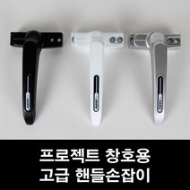프로젝트창 손잡이 시스템창/미닫이/환기창/샤시/샷시, ㄱ자형 알루미늄샤시용 실버