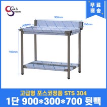 고급형 STS 304 포스코정품 업소용작업대 1단작업대 900 (폭300) 스텐선반 주방작업대, 뒷빽100mm추가, 700mm