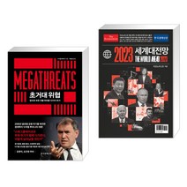 초거대 위협 + 이코노미스트 2023 세계대전망 (전2권), 한국경제신문