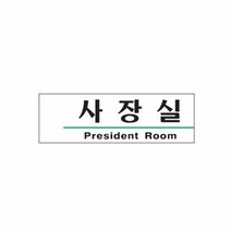 아크릴 사장실 식별판 안내판 표지판 팻말 알림판, 단일속성