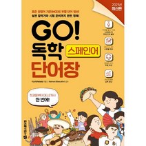 GO! 독학 스페인어 단어장(2021):표준유럽어기준(MCER)부합단어엄선! 실전말하기와시험준비까지완전정복!, 시원스쿨닷컴, 9791161504148, 이소라 저/Raimon Blancafort 감수