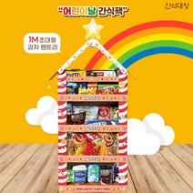 [간식대장] 1M초대형 30종 과자집 아이어른 모두 즐길 수 있는 간식팬트리, 30종 1set