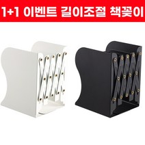 1+1 이벤트) 드림시오 고급 철재 자바라 길이조절 책꽂이 늘어나는 책상 책꽂이, 블랙+블랙