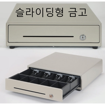 동전통 분리형 매장용 슬라이딩금고 매장 돈통 금전출납기 업소 카운터 캐쉬 현금 보관 안전보관 보안 금고
