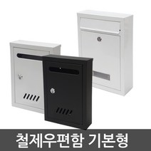 호가 철제우편함 기본형 소형 중형, 기본형 화이트