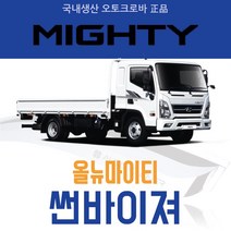 오토크로바 [마이티] 크롬 스모그 썬바이저, [스모그] 올뉴마이티 2P (2015~on), 현대
