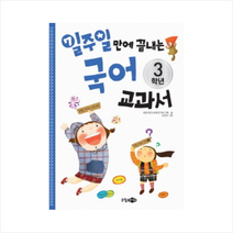 일주일만에 끝내는 국어 교과서 3학년, 소담주니어