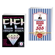 [오늘의 영어] 단단 기초 영어공부 혼자하기 + 올리버쌤의 영어회화 일력 365 (전2권)