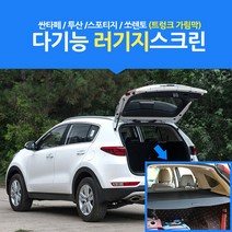 자동차 러기지스크린 러기지네트 가림막, 1개